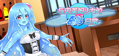 【日系】【RPG触手拘束魔物娘STEAM官中触手】[RJ195886だぶるすこあ社团]与史莱姆少女的奇妙日常/Nursery Slime/nursery Slime ～スライム娘と奇妙な日常～[B.7560500]【PC710M】