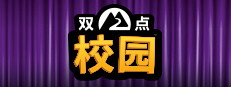 双点校园 