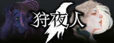 狩夜人