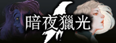 暗夜獵光
