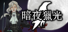暗夜獵光
