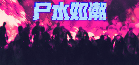 尸水如潮-砍僵尸模拟器