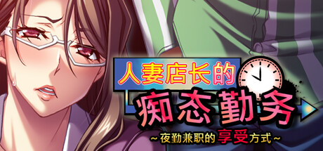 人妻店长的痴态勤务～夜勤兼职的享受方式～