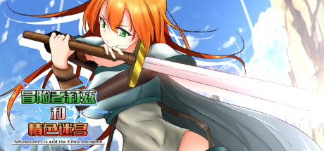 冒险者莉兹和情色迷宫