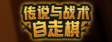传说与战术自走棋