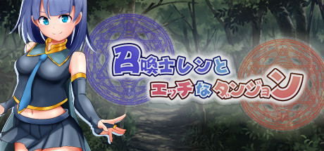【日系】【RPGSTEAM官中战斗H强X异种X触手】[RJ298135藤札社团]召唤师莲和迷宫/召喚士レンとエッチなダンジョン/召喚士レンとエロダンジョン[Ver1.2]【PC1.20G】
