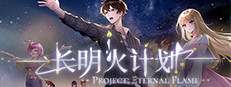 长明火计划 Project: Eternal Flame