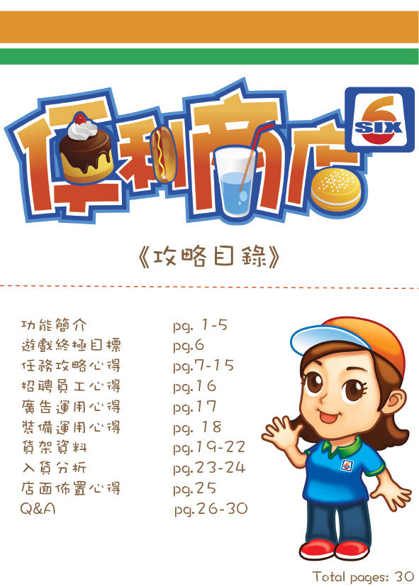 便利商店6-電子攻略本 screenshot 2