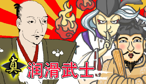 《真・润滑武士/Shin Lotion Samurai》免安装中文版