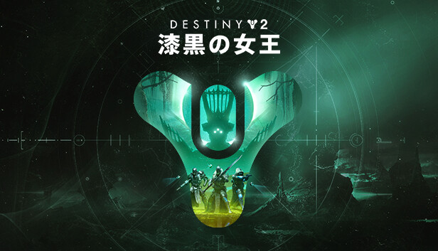Steamで90% OFF：Destiny 2: 漆黒の女王
