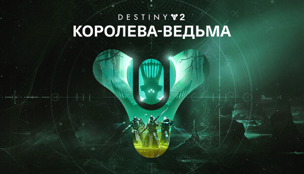 Destiny 2: Королева-ведьма 