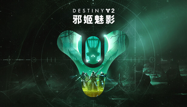 命运2：邪姬魅影 