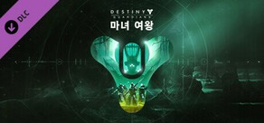 데스티니 가디언즈: 마녀 여왕