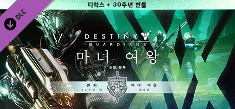 데스티니 가디언즈: 마녀 여왕 디럭스 + 번지 30주년 번들