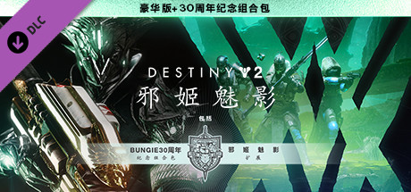 《命运2：邪姬魅影》豪华版+Bungie30周年纪念组合包