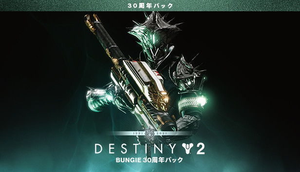 Steam：Destiny 2: Bungie 30周年パック