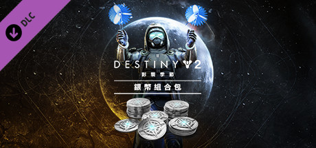 《天命2》：影襲季節銀幣組合包