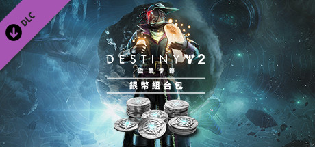 《天命2》：盜襲季節銀幣組合包