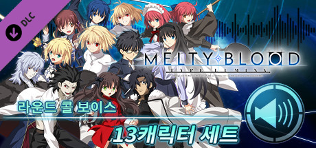 MELTY BLOOD: TYPE LUMINA - 라운드 콜 보이스 13캐릭터 세트