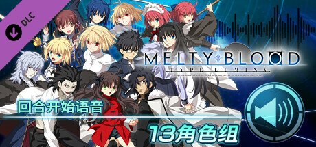 MELTY BLOOD: TYPE LUMINA - 回合开始语音 13角色组