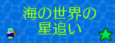 海の世界の星追い