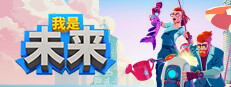 我是未来：悠闲末日生活