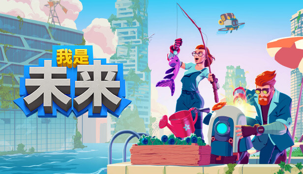 我是未来：悠闲末日生活