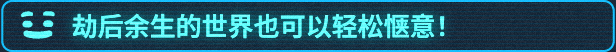图片[4]_我是未来：悠闲末日生活｜I Am Future｜官方中文-v1.1.0.006r｜3.71G｜免安装_果漫社区