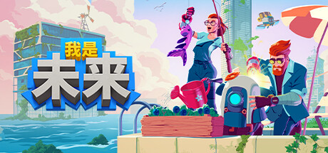 我是未来悠闲末日生活