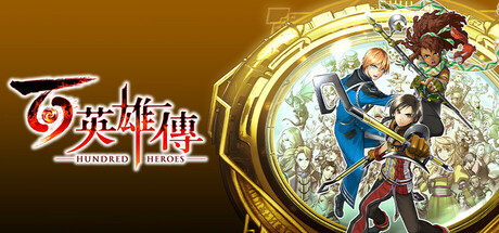 《百英雄傳》Eiyuden Chronicle: Hundred Heroes