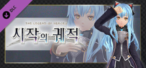 영웅전설 시작의 궤적 - 티오 전용 의상 『티오용 오리지널 슈트』