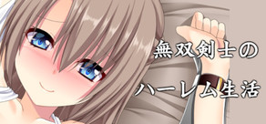 無双剣士のハーレム生活