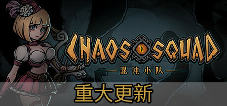 混沌小队（CHAOS SQUAD）