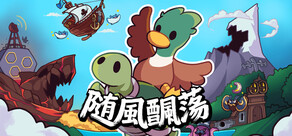 隨風飄蕩