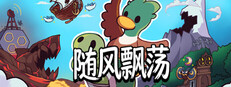 随风飘荡