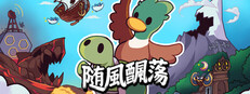 隨風飄蕩