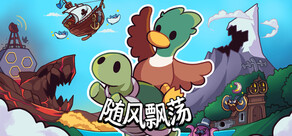 随风飘荡