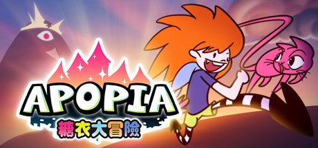 Apopia: 糖衣大冒險