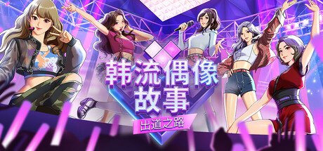 韩流偶像故事: 出道之路/K-pop Idol Stories: Road to Debut截图 - 好欧游戏仓库