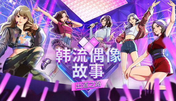 韩流偶像故事: 出道之路-PCGAME - 游戏清单LUA下载仓库