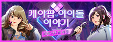 케이팝 아이돌 이야기 : 데뷔까지의 여정