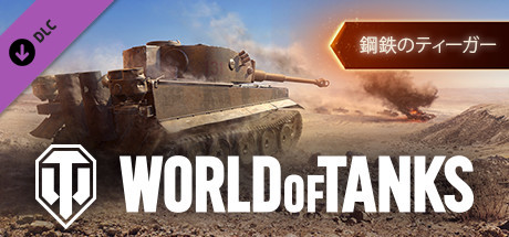 World of Tanks — Steel Tiger Pack