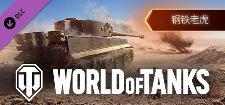 World of Tanks — Steel Tiger Pack