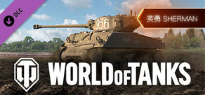 World of Tanks — Heroic Sherman Pack