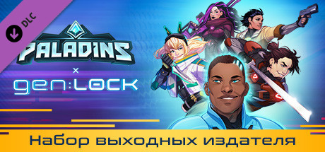 Набор "Paladins x gen:LOCK" (Выходные издателя)