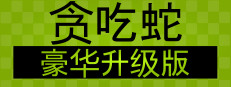 贪吃蛇 豪华升级版