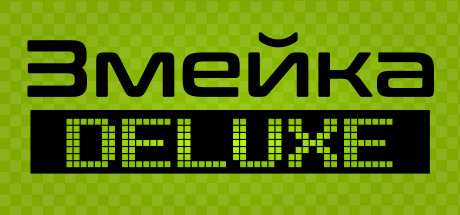 Змейка Deluxe