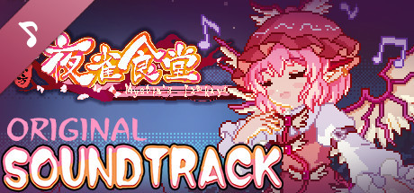 Steam：東方夜雀食堂 - オリジナルサウンドトラック 1