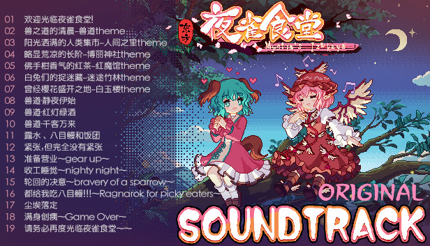 东方夜雀食堂 - OST原声音乐集1 screenshot 4