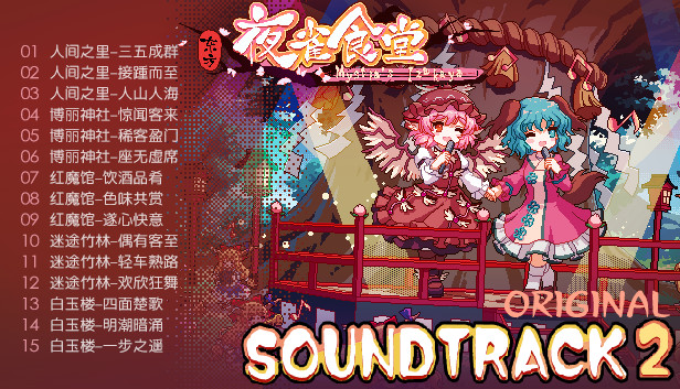 东方夜雀食堂 - OST原声音乐集2 screenshot 4